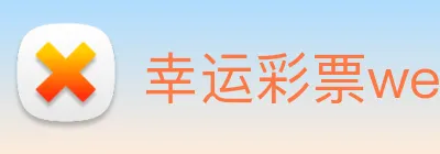 幸运彩票welcome logo